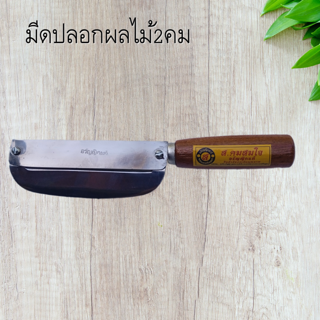 อรัญญิกมีดปลอกผลไม้2คมยาว9.5นิ้วสแตนเลส