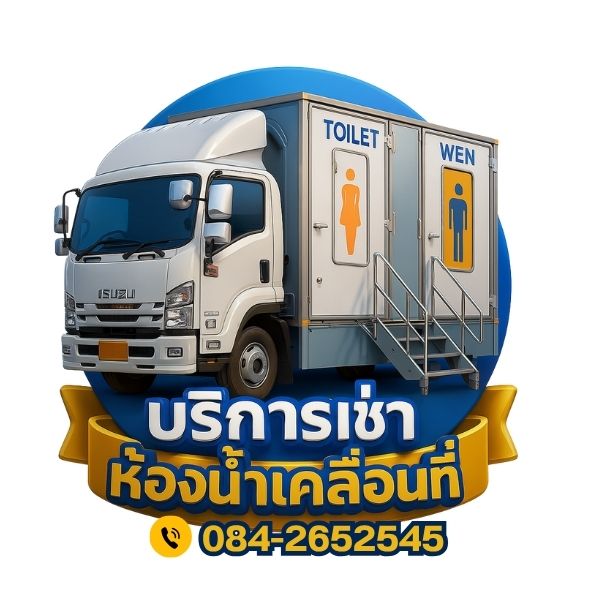 บริการเช่าห้องน้ำเคลื่อนที่เกาะสีชัง โทร 084-2652545