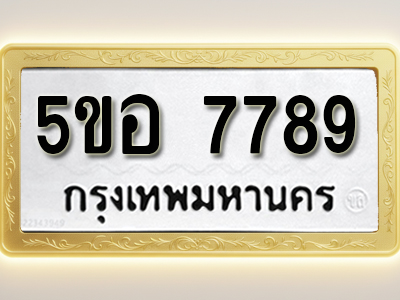 โอเคดีทะเบียนรถ 7789 ทะเบียนมงคล 5ขอ 7789 พร้อมส่งมอบ (ผลรวมดี 44)