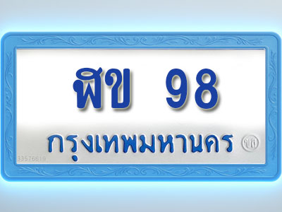 โอเคดีทะเบียนรถตู้ 98 ทะเบียนมงคล ฬข 98 พร้อมส่งมอบ