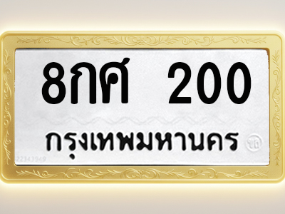 โอเคดีทะเบียนรถ 200 ทะเบียนมงคล 8กศ 200 พร้อมส่งมอบ