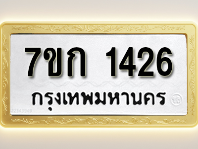 โอเคดี รับจองทะเบียนรถ 1426 หมวดใหม่ 7ขก 1426 ทะเบียนมงคล ผลรวมดี 23