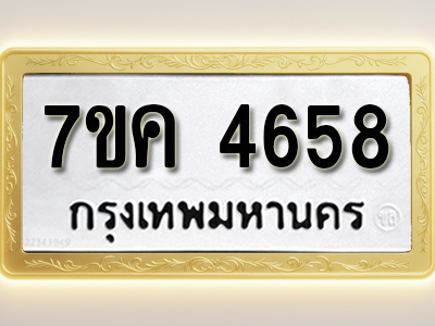 โอเคดี รับจองทะเบียนรถ 4658 หมวดใหม่ 7ขค 4658 ทะเบียนมงคล ผลรวมดี 36