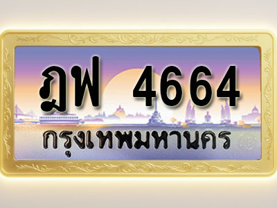 โอเคดีทะเบียนรถ 4664 ทะเบียนสวย ฎฟ 4664 พร้อมส่งมอบ