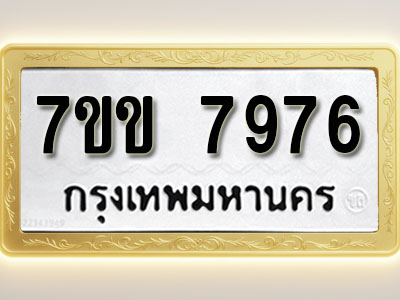 โอเคดี รับจองทะเบียน 7976 รถหมวดใหม่ 7ขข 7976 ทะเบียนมงคล ผลรวมดี 40