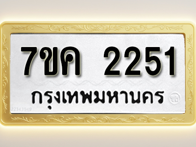 โอเคดี รับจองทะเบียนรถ 2251 หมวดใหม่ 7ขค 2251 ทะเบียนมงคล ผลรวมดี 23