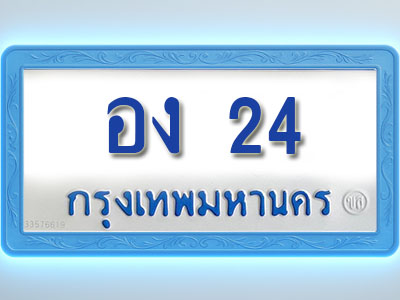 โอเคดีทะเบียนรถตู้ 24 ทะเบียนมงคล อง 24 พร้อมส่งมอบ