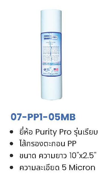 ไส้กรอง PP 5 ไมครอน 10-20