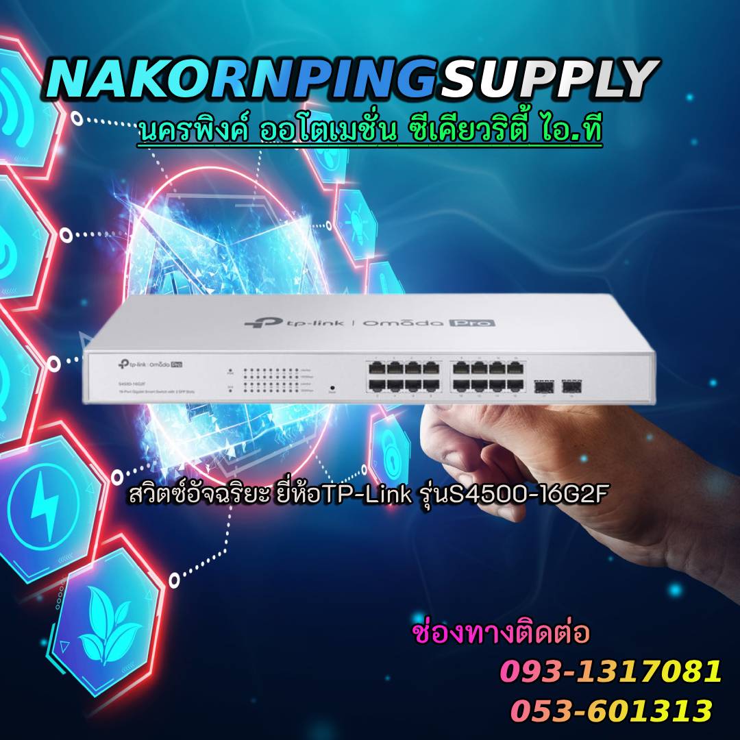 สวิตซ์อัจฉริยะ ยี่ห้อTP-Link รุ่นS4500-16G2F