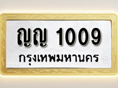 โอเคดีทะเบียนรถ 1009 ทะเบียนมงคล ญญ 1009 พร้อมส่งมอบ