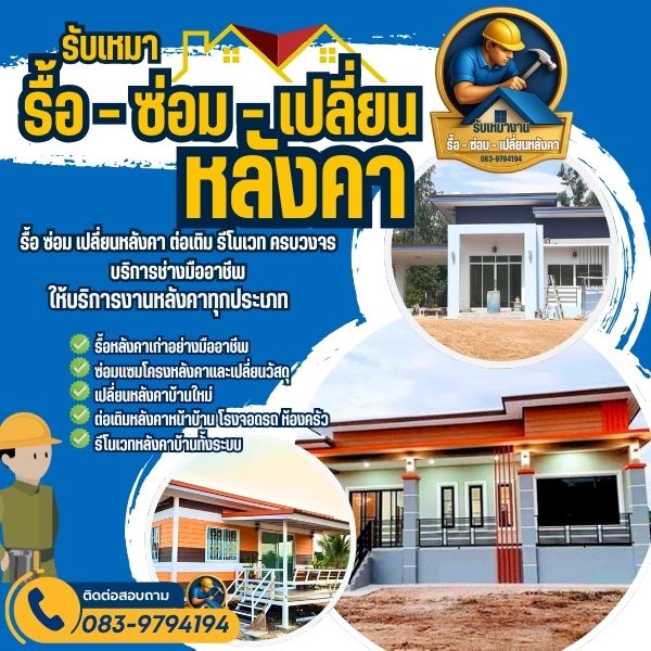 ให้บริการซ่อมหลังคาขอนแก่น อย่างมืออาชีพ