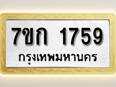 โอเคดี รับจองทะเบียนรถ 1759 ทะเบียนหมวดใหม่ 7ขก 1759 ทะเบียนมงคล ผลรวมดี 32