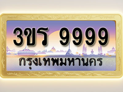 โอเคดีทะเบียนรถ 9999 ทะเบียนสวย 3ขร 9999 พร้อมส่งมอบ