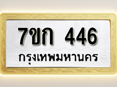 โอเคดี รับจองทะเบียนรถ 446 หมวดใหม่ 7ขก 446 ทะเบียนมงคล ผลรวมดี 24