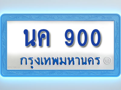 โอเคดีทะเบียนรถตู้ 900 ทะเบียนมงคล นค 900 พร้อมส่งมอบ