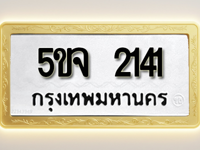 โอเคดีทะเบียนรถ 2141 ทะเบียนมงคล 5ขจ 2141 พร้อมส่งมอบ