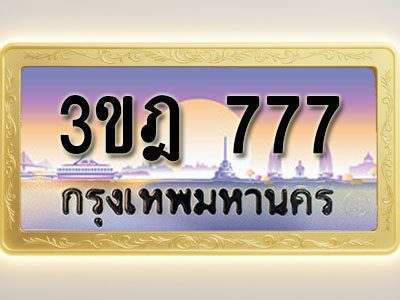 โอเคดีทะเบียนรถ 777 ทะเบียนสวย 3ขฎ 777 พร้อมส่งมอบ