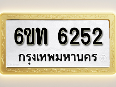 โอเคดีทะเบียนรถ 6252 ทะเบียนมงคล 6ขท 6252 พร้อมส่งมอบ