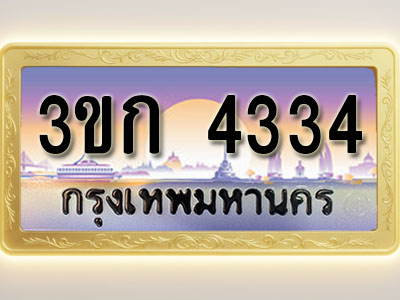 โอเคดีทะเบียนรถ 4334 ทะเบียนสวย 3ขก 4334 พร้อมส่งมอบ ( ผลรวมดี 20 )