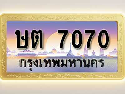 โอเคดีทะเบียนรถ 7070 ทะเบียนสวย ษต 7070 พร้อมส่งมอบ