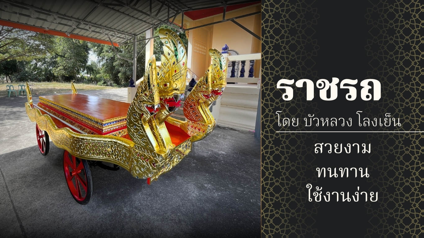 ราชรถ SKU-00007