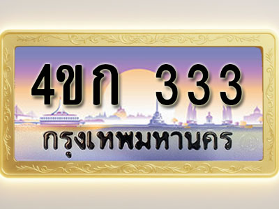 โอเคดีทะเบียนรถ 333 ทะเบียนสวย 4ขก 333 พร้อมส่งมอบ