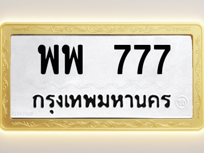 โอเคดีทะเบียนรถ 777 ทะเบียนมงคล พพ 777 พร้อมส่งมอบ
