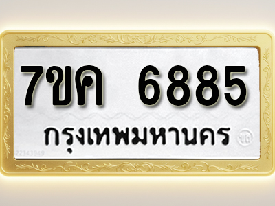 โอเคดี รับจองทะเบียนรถ 6885 หมวดใหม่ 7ขค 6885 ทะเบียนมงคล ผลรวมดี 40