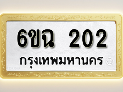 ป้ายทะเบียนรถ 202 ทะเบียนมงคล 6ขฉ 202