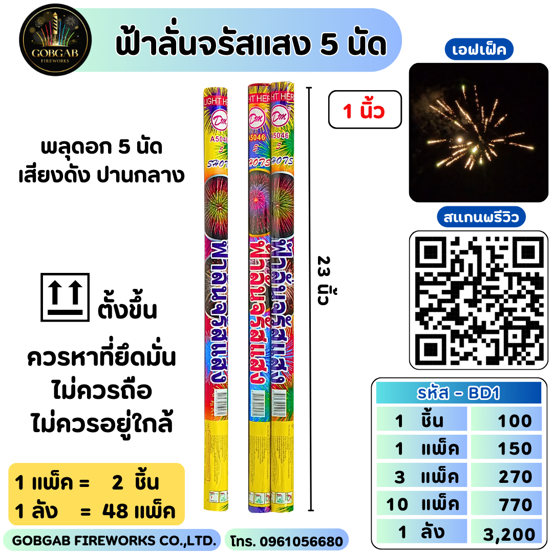 ฟ้าลั่นจรัสแสง 5 นัด