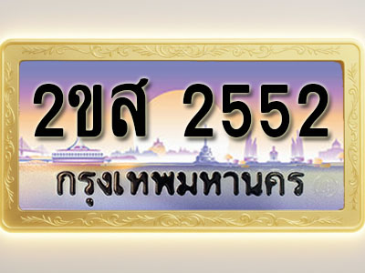 โอเคดีทะเบียนรถ 2552 ทะเบียนสวย 2ขส 2552 พร้อมส่งมอบ