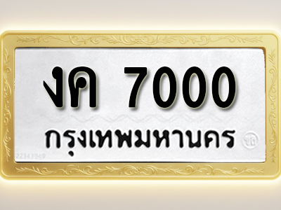 โอเคดีทะเบียนรถ 7000 ทะเบียนมงคล งค 7000 พร้อมส่งมอบ