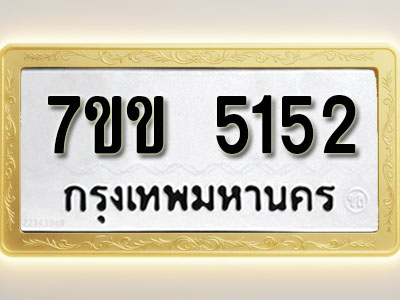 โอเคดี รับจองทะเบียนรถ 5152 หมวดใหม่ 7ขข 5152 ทะเบียนมงคล ผลรวมดี 24