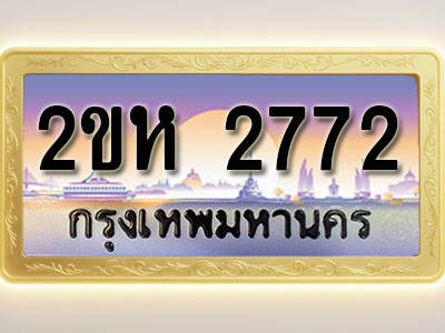 โอเคดีทะเบียนรถ 2772 ทะเบียนสวย 2ขห 2772 พร้อมส่งมอบ