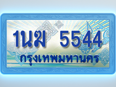 โอเคดีทะเบียนรถตู้ 5544 ทะเบียนสวย 1นฆ 5544 พร้อมส่งมอบ