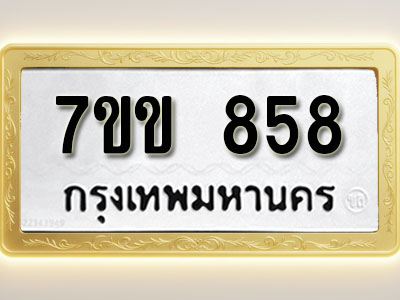 โอเคดี รับจองทะเบียน 858 รถหมวดใหม่ 7ขข 858 ทะเบียนมงคล ผลรวมดี 32