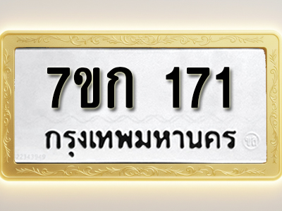 โอเคดี รับจองทะเบียนรถ 171 หมวดใหม่ 7ขก 171 ทะเบียนมงคล ผลรวมดี 19