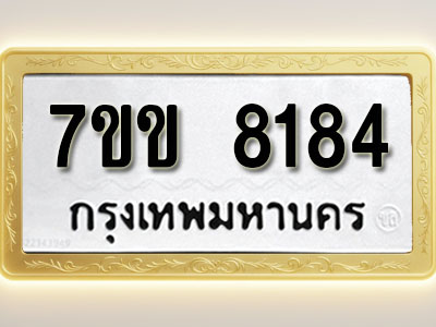 โอเคดี รับจองทะเบียน 8184 รถหมวดใหม่ 7ขข 8184 ทะเบียนมงคล ผลรวมดี 32