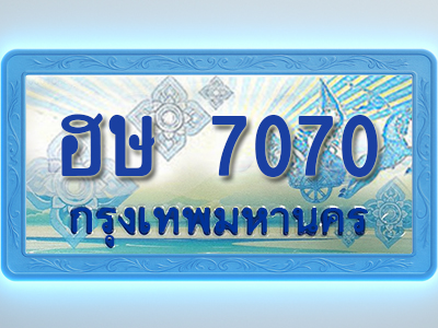 โอเคดีทะเบียนรถตู้ 7070 ทะเบียนสวย ฮษ 7070 พร้อมส่งมอบ ผลรวมดี 23