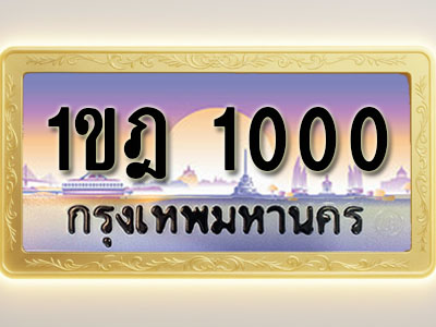 โอเคดีทะเบียนรถ 1000 ทะเบียนสวย 1ขฎ 1000 พร้อมส่งมอบ ( ผลรวมดี 9 )
