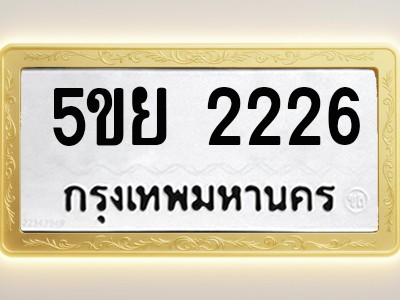 โอเคดีทะเบียนรถ 2226 ทะเบียนมงคล 5ขย 2226 พร้อมส่งมอบ