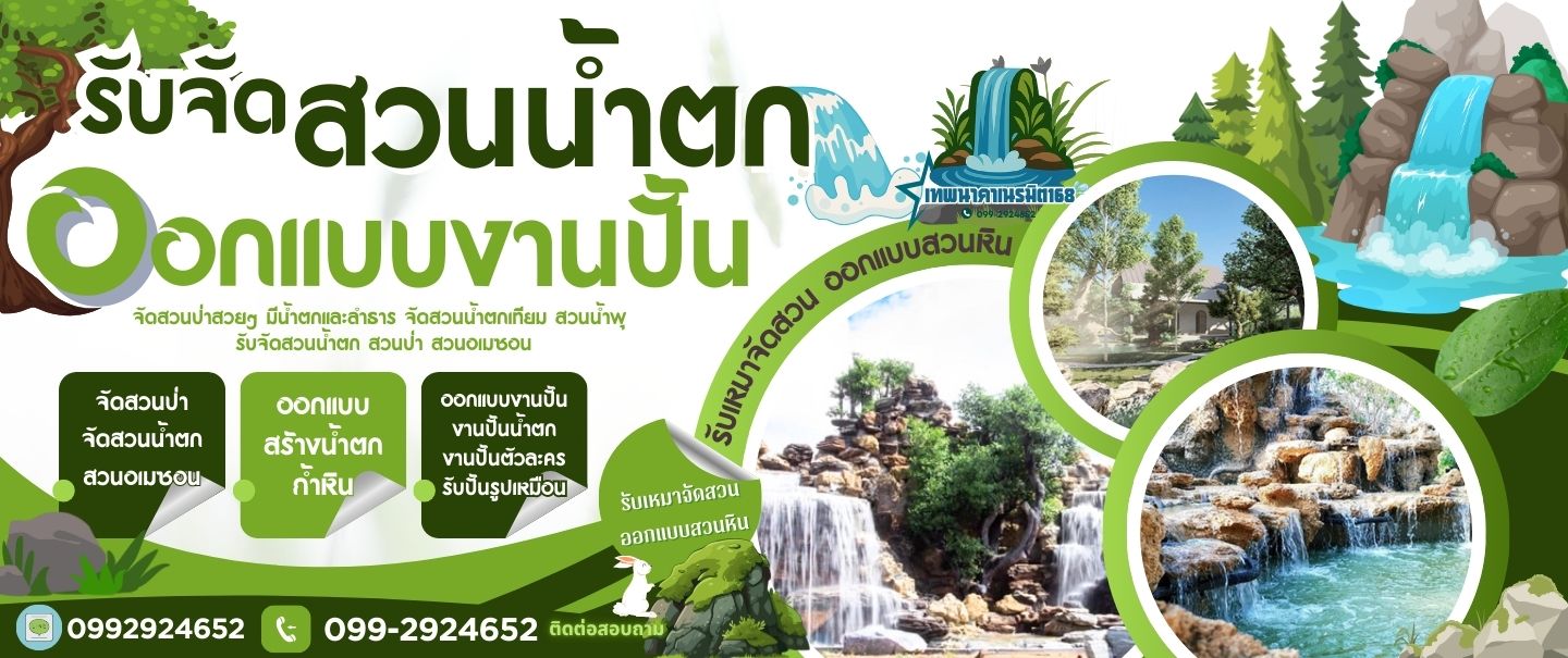 รับจัดสวนน้ำตกและออกแบบงานปั้น