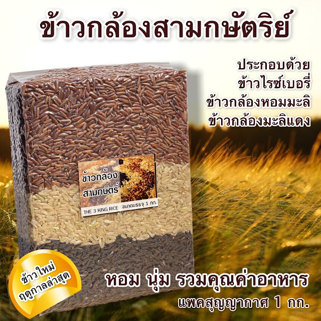 ข้าวกล้องสามกษัตริย์ – ประกอบด้วย ข้าวไรซ์เบอร์รี่ ข้าวกล้องหอมมะลิ ข้าวกล้องมะลิแดง