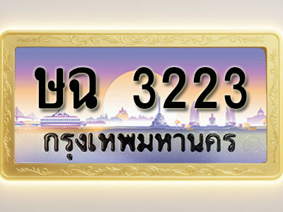 โอเคดีทะเบียนรถ 3223 ทะเบียนสวย ษฉ 3223 พร้อมส่งมอบ