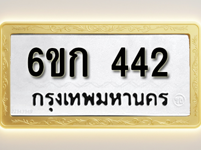 โอเคดีทะเบียนรถ 442 ทะเบียนมงคล 6ขก 442 พร้อมส่งมอบ