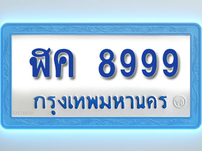 โอเคดีทะเบียนรถตู้ 8999 ทะเบียนมงคล ฬค 8999 พร้อมส่งมอบ (ผลรวมดี 46)