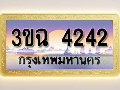 โอเคดีทะเบียนรถ 4242 ทะเบียนสวย 3ขฉ 4242 พร้อมส่งมอบ