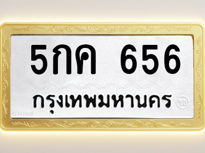 โอเคดีทะเบียนรถ 656 ทะเบียนมงคล 5กค 656 พร้อมส่งมอบ