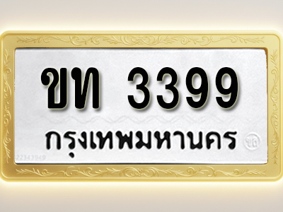 โอเคดีทะเบียนรถ 3399 ทะเบียนมงคล ขท 3399 พร้อมส่งมอบ