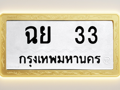 โอเคดีทะเบียนรถ 33 ทะเบียนมงคล ฉย 33 พร้อมส่งมอบ (ผลรวมดี 19)